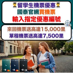 國泰航空留學生機票優惠｜送高達額外15,000里數！復活節期間都用得！