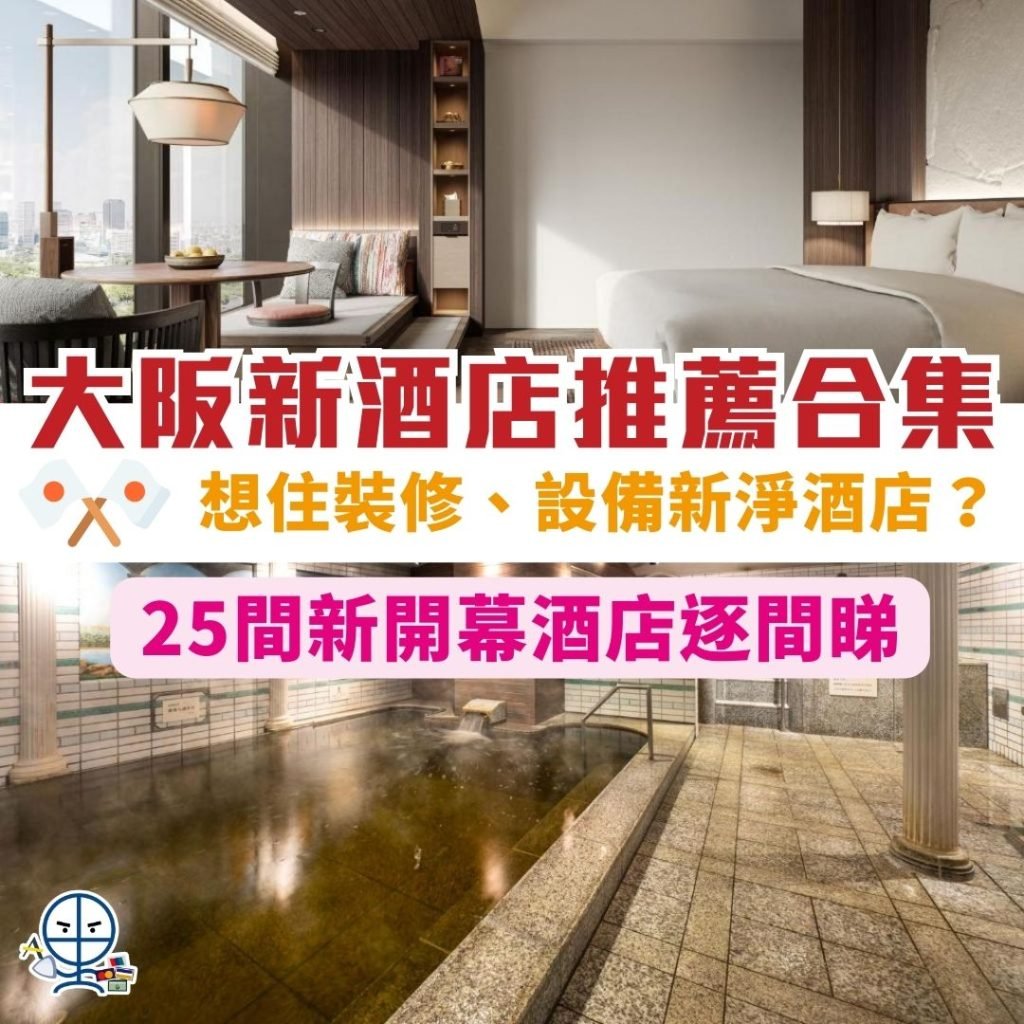 大阪新酒店推介 2025