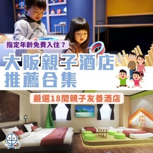 大阪親子酒店推介2025︱精選18間熱門地區親子住宿心齋橋、難波、環球影城︱卡通主題、家庭套房酒店推薦