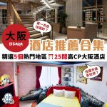 大阪酒店推介 住宿區域專業分析 2025