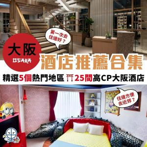 大阪酒店推介 2025︱梅田、心齋橋、難波、天王寺高性價比推薦！住宿區域專業分析！