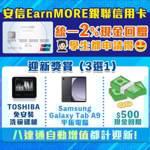 【安信EarnMORE銀聯信用卡】2025改條款2%不再？迎新共HK$770現金回贈/Samsung平板電腦/TOSHIBA洗碗碟機！學生都開得！
