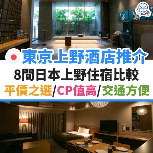 東京上野酒店推介2025 ︱8間日本上野住宿推薦！平價之選／CP值高／交通方便／近JR站！