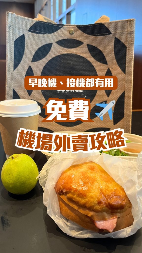 機場免費外賣 2025