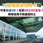機場接送信用卡-香港機場-visainfinite