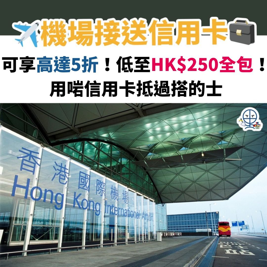 機場接送信用卡 香港機場 visainfinite 2025
