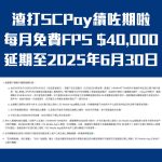 渣打信用卡-FPS轉數快-SCPAY-免手續費