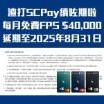 渣打-SCPAY-延期-freecashflow-