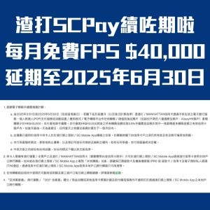 渣打信用卡-FPS轉數快-SCPAY-免手續費