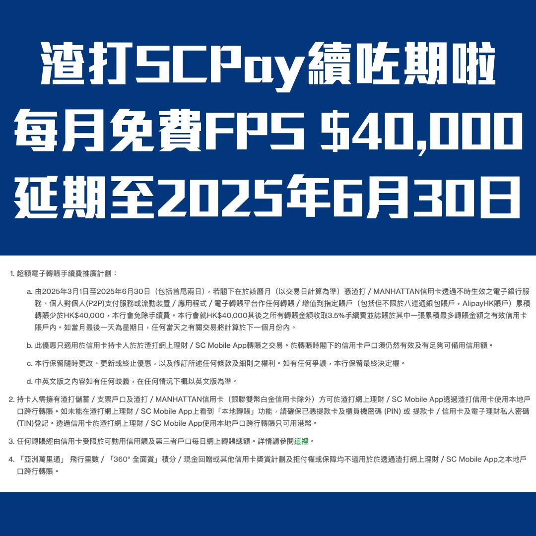 渣打 SCPAY 延期 freecashflow 2025