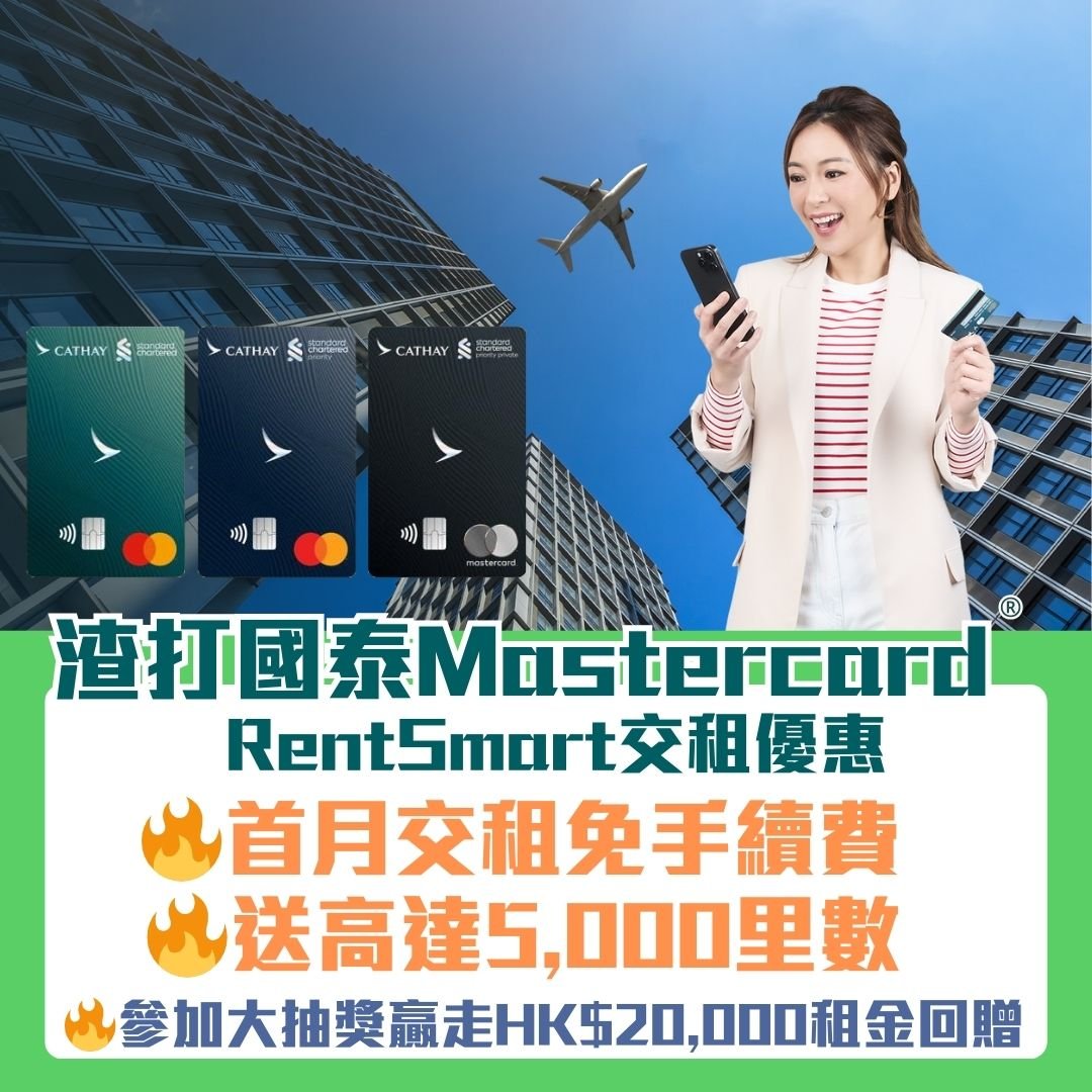 渣打 國泰mastercard rentsmart 里數回贈 免手續費 2025