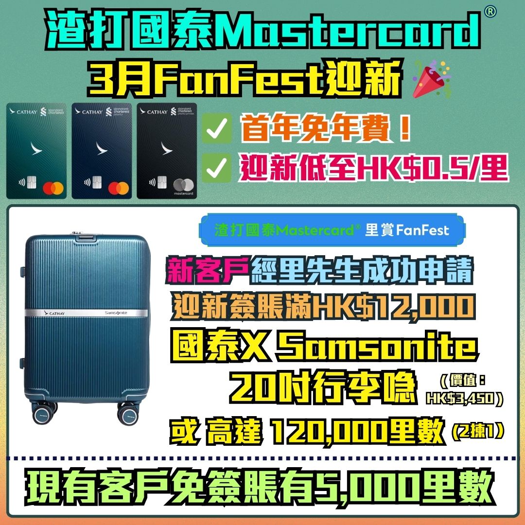 渣打國泰mastercard 信用卡 迎新 獎賞 里數 2025