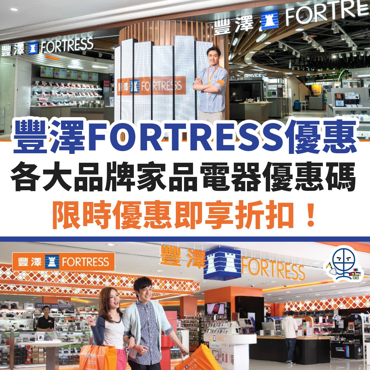 豐澤-優惠-fortress-家品-電器-信用卡-優惠碼