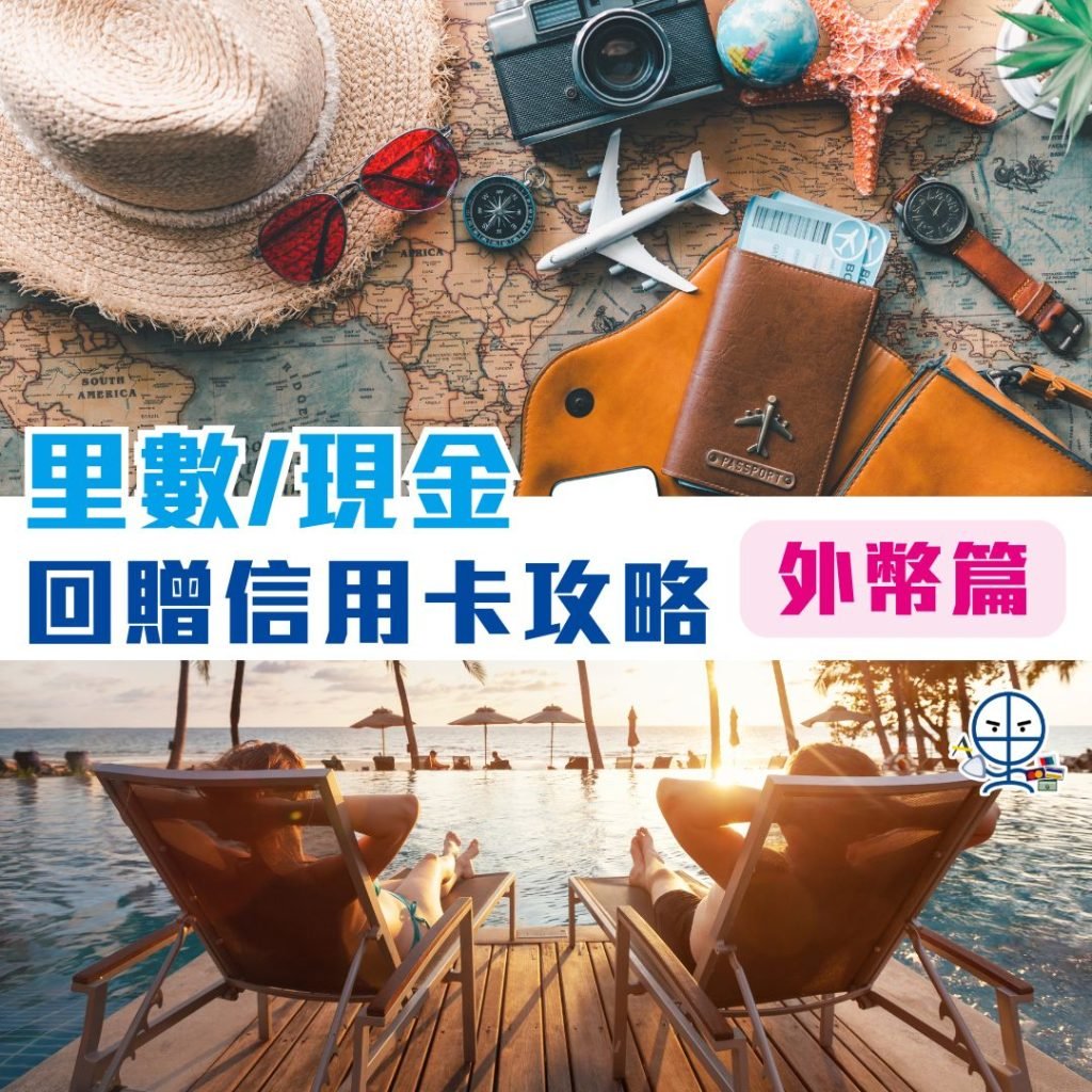 里數現金回贈信用卡攻略 旅行海外簽賬信用卡比較 2025