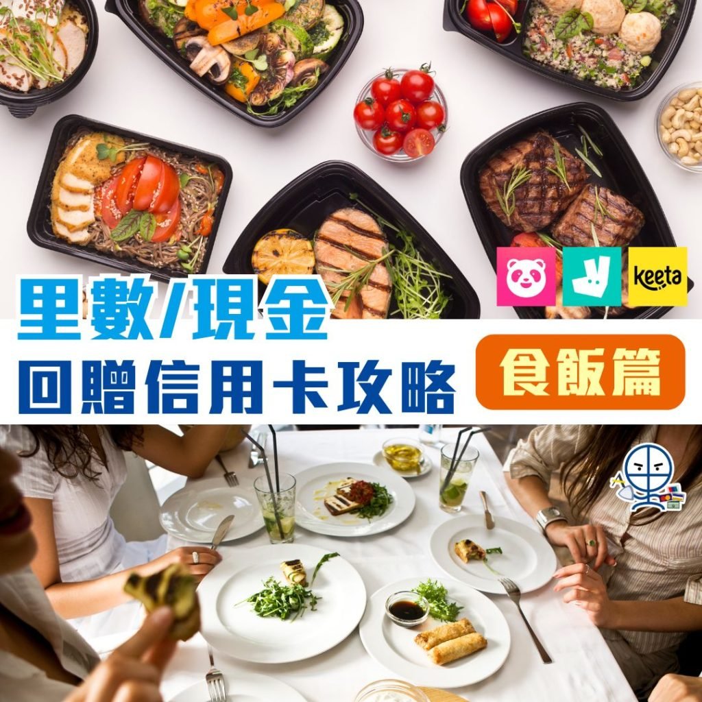 里數現金回贈信用卡攻略 餐飲食肆信用卡比較 2025
