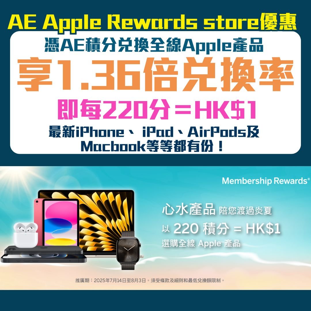 AE-Apple-rewards-store-優惠-兌換率-iPhone-