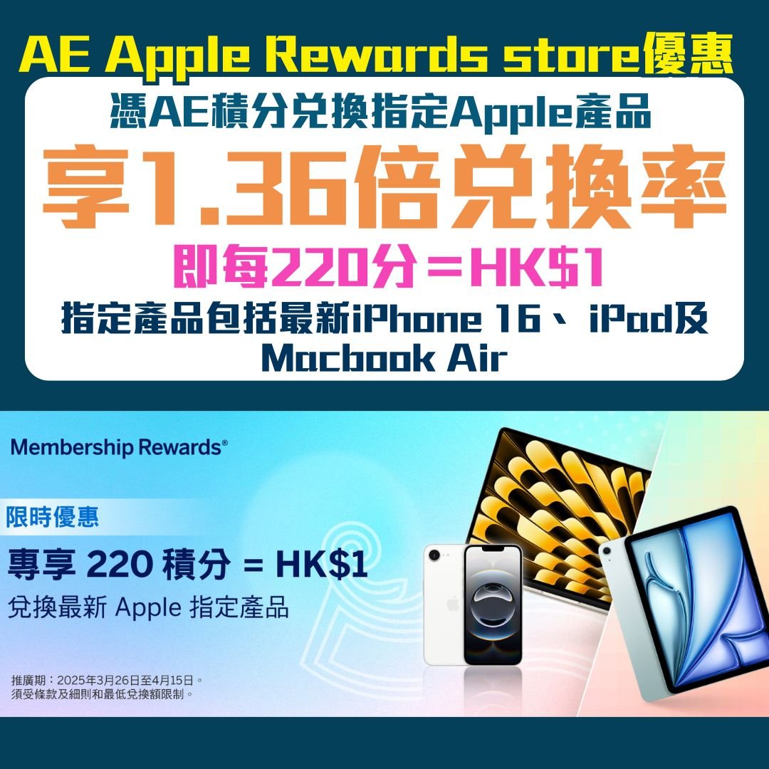 AE-Apple-rewards-store-優惠-兌換率
