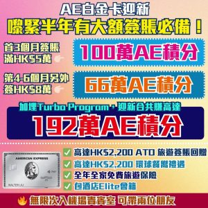 AE白金卡大額積分迎新優惠offer | 年費$9,500食迎新賺192萬美國運通積分(可換106,667里數)