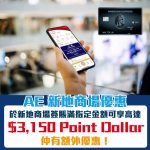 AE 信用卡 新地商場優惠 pointdollar 2025
