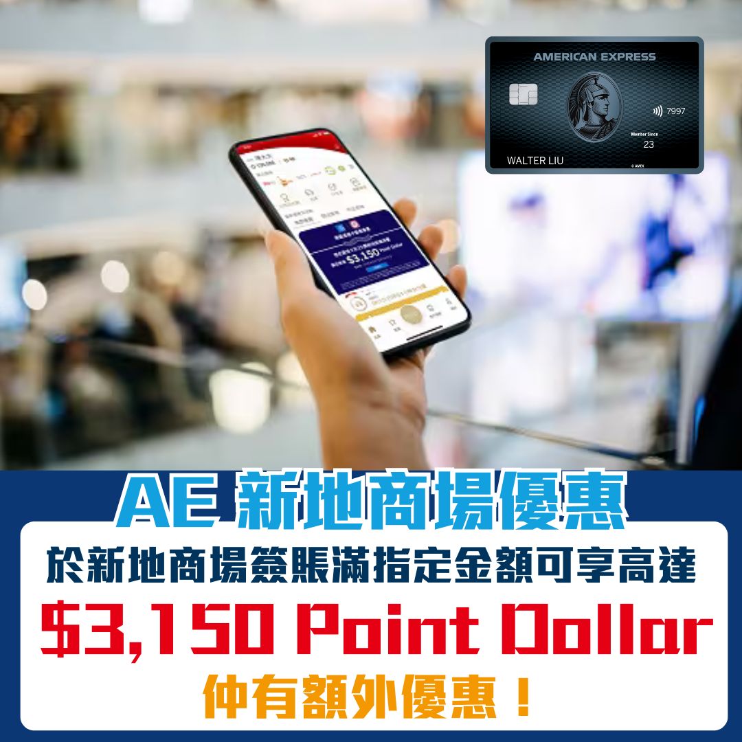 AE 信用卡 新地商場優惠 pointdollar 2025