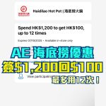 AE-信用卡-海底撈-優惠-折扣-簽賬回贈