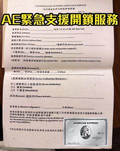 AE白金卡緊急支援開鎖服務實測 2026 AE白金卡緊急支援開鎖服務