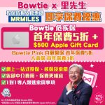 Bowtie優惠碼