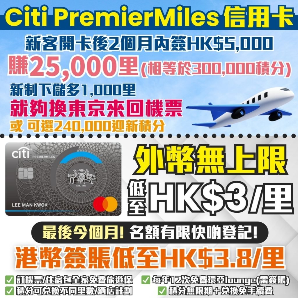 Citi PremierMiles信用卡 2025