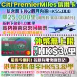 Citi PremierMiles信用卡 2025