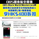 DBS-Black-world-mastercard-cathay-機票信用卡優惠-折扣-國泰