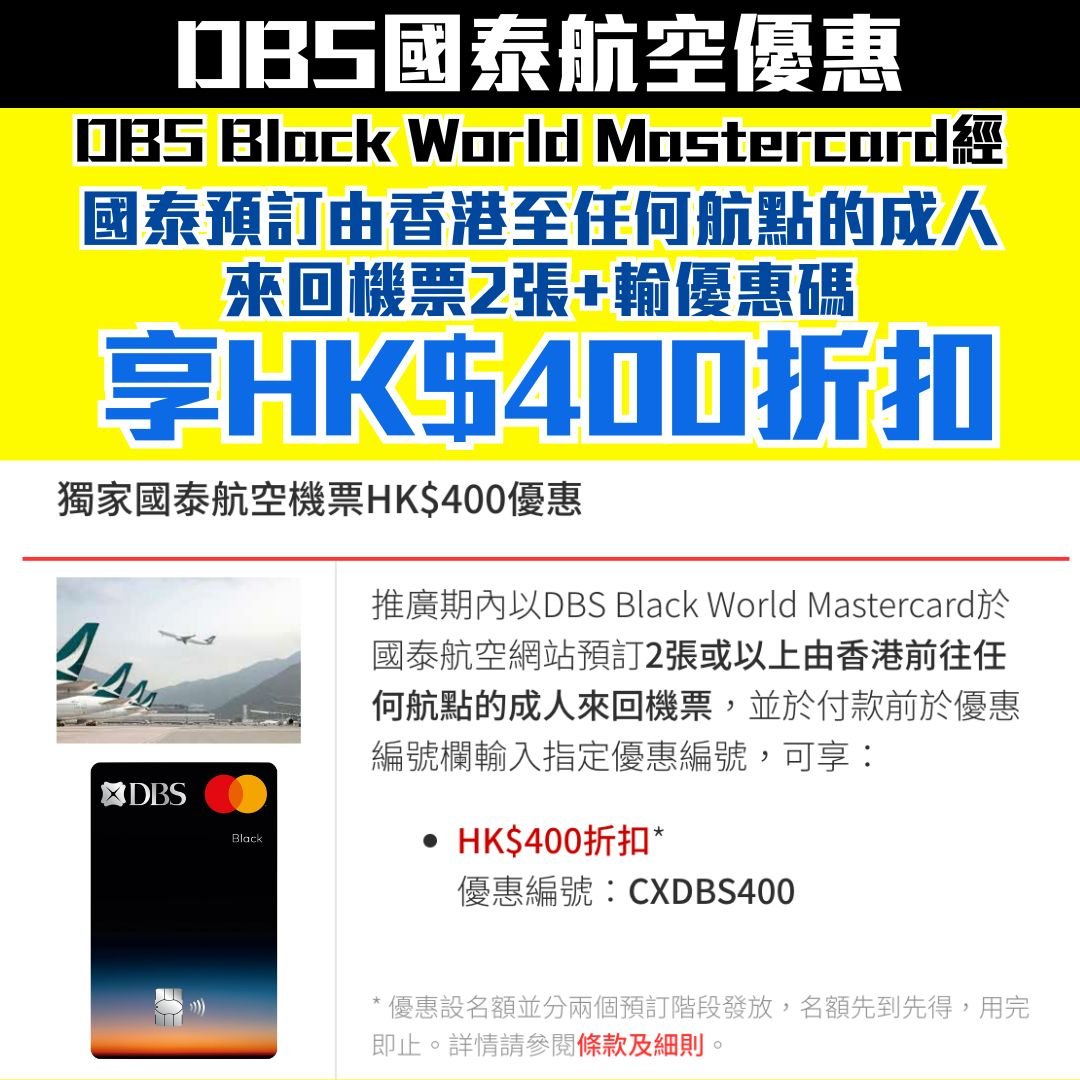 DBS-Black-world-mastercard-cathay-機票信用卡優惠-折扣-國泰