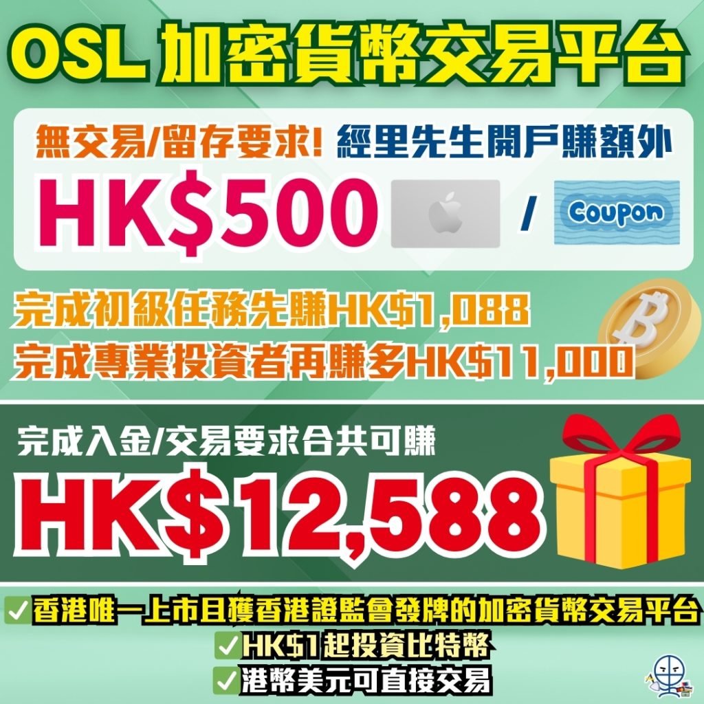 OSL開戶優惠 2025