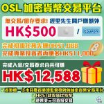 OSL開戶優惠 2025