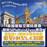 新加坡航空-優惠-Krisflyer-哩程
