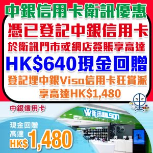 中銀 衛訊優惠︱買滿指定金額賺現金回贈高達HK$1,480！指定產品低至5折！