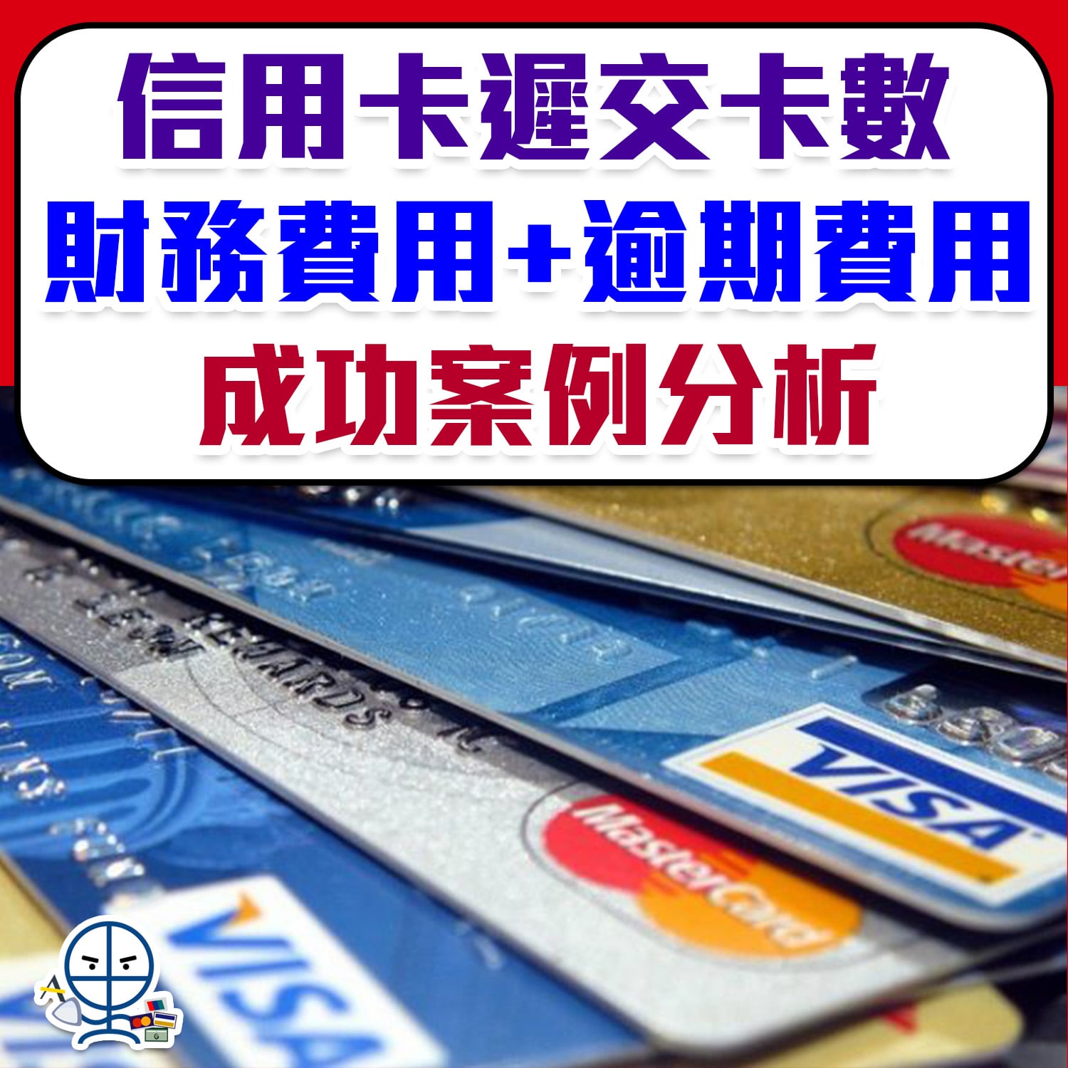 信用卡財務費用】信用卡遲交卡數逾期費用Late Charge Finance Charge waive 豁免申請及銀行熱線電話| 里先生Mr.  Miles