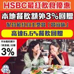 hsbc dining promo 2026