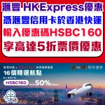 hsbc hkexpress 2025