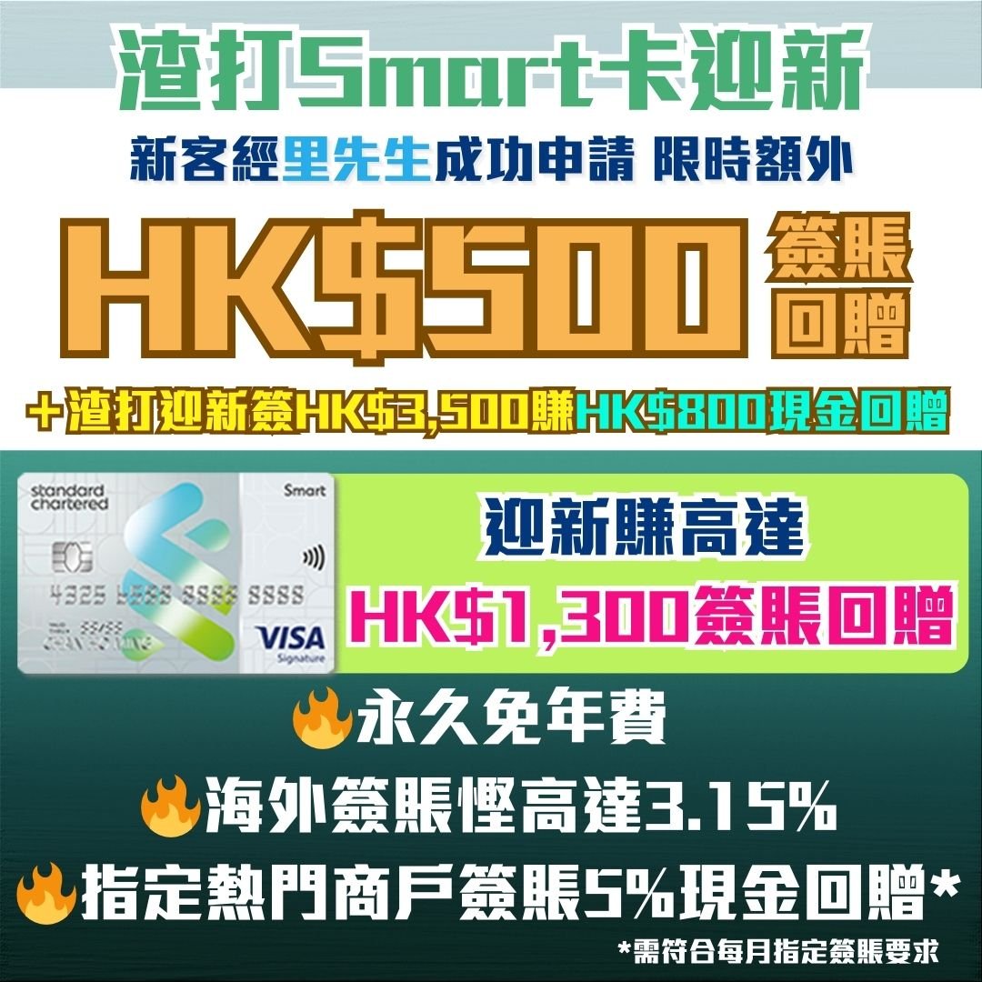 渣打-smartcard- 迎新-現金回贈 