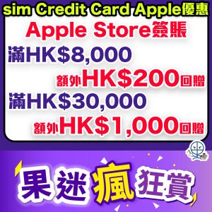 【sim Credit Card Apple Store優惠】買iPhone iPad額外高達HK$1,200現金回贈！