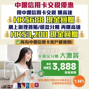 【中銀交稅優惠】用中銀信用卡分期交稅可賺高達HK$3,888現金回贈！