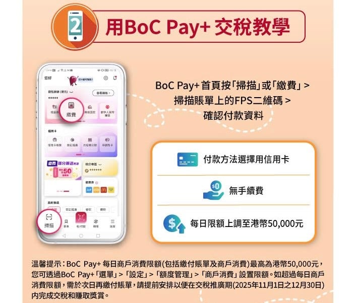 中銀信用卡交稅優惠 用BoC Pay交稅教學 2025 BoC Pay+ 中銀信用卡交稅教學