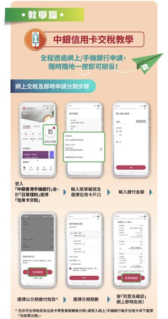 中銀信用卡交稅教學 中銀信用卡 2025 中銀信用卡交稅教學-中銀信用卡