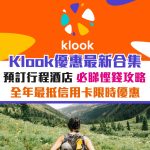 信用卡-優惠-Klook-酒店-機票-旅遊-promo-code-優惠碼