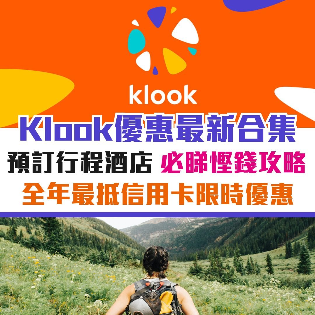 信用卡-優惠-Klook-酒店-機票-旅遊-promo-code-優惠碼