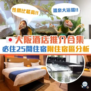 大阪酒店推介 2025(附短片)🔥必住25間高性價比酒店！人均$200起、溫泉大浴場、房內按摩椅！5大人氣住宿區域專業分析！