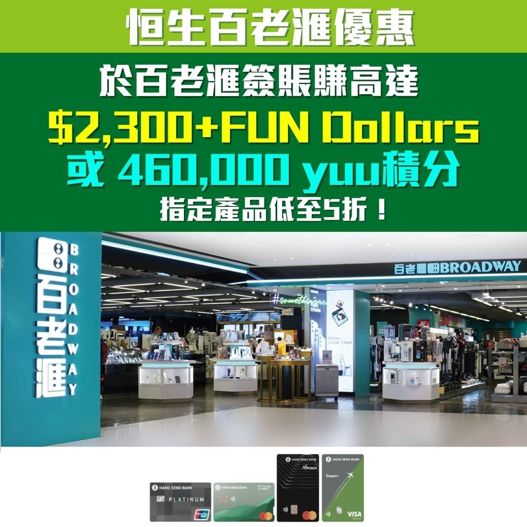 恒生信用卡 百老滙 簽賬 優惠 2026 恒生信用卡-百老滙-簽賬-優惠
