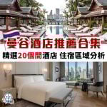 曼谷酒店住宿推薦 2025