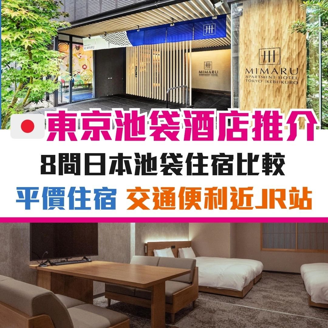 東京-池袋-酒店-優惠-信用卡-日本
