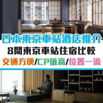東京車站-日本-酒店-東京-推介-優惠-住宿-信用卡